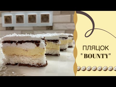 Видео: ПЛЯЦОК "BOUNTY" / ПЛЯЦОК"БАУНТІ" / НІЖНИЙ КОКОСОВИЙ ПЛЯЦОК