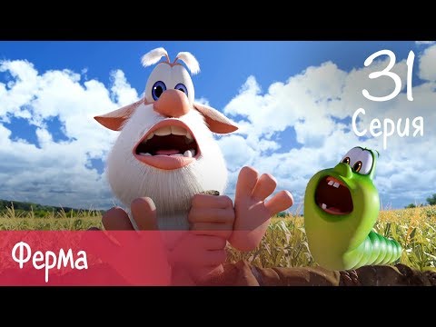 Видео: Буба - Ферма - 31 серия - Мультфильм для детей