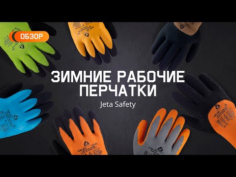 Видео: Высококачественные зимние рабочие перчатки с покрытием от Jeta Safety. Обзор