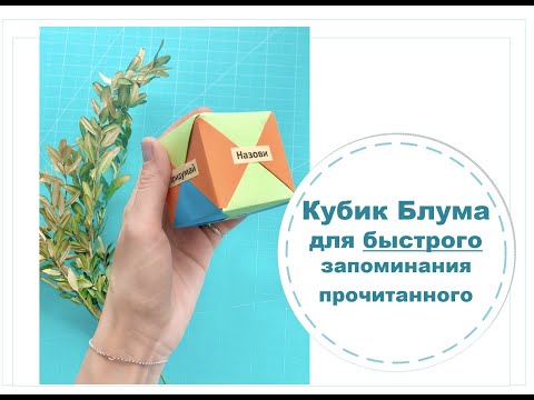 Видео: Кубик Блума - интересный способ быстрого запоминания текста
