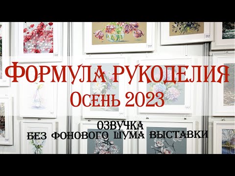 Видео: Полный обзор. Формула рукоделия Осень 2023.