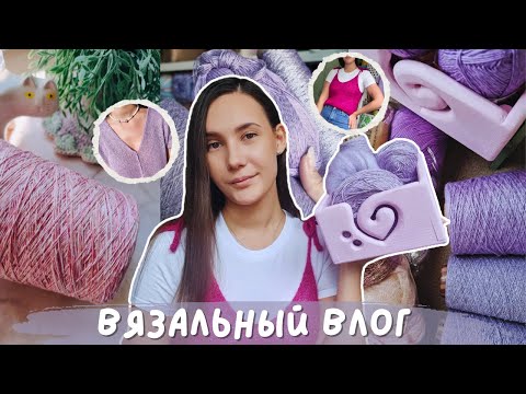 Видео: ВЯЗАЛЬНЫЙ ВЛОГ №136 | Влог одного цвета | Вяжу только сиренево-розовые процессы
