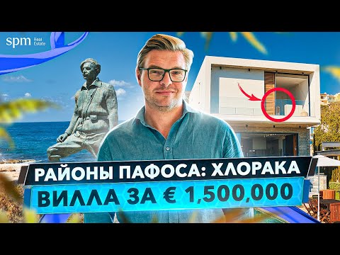 Видео: Хлорака – лучший район Пафоса? Обзор городской виллы за 1 500 000 €