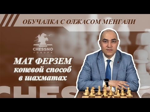 Видео: МАТ ФЕРЗЕМ коневой способ в шахматах