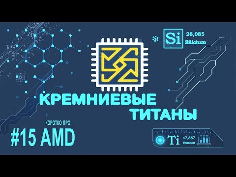 Видео: Кремниевые Титаны #15: Коротко про AMD