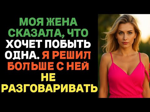 Видео: Моя жена сказала, что хочет побыть одна. Я решил больше с ней не разговаривать _ Истории об измене.