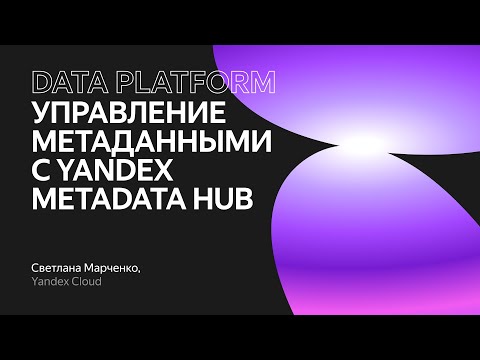 Видео: Управление метаданными с Yandex Metadata Hub