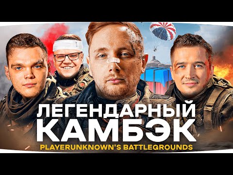 Видео: ЛЕГЕНДАРНЫЙ КАМБЭК — ДЖОВ ВОЗВРАЩАЕТСЯ В PUBG ● Сквад с Odesskin, G1deon и Wilf