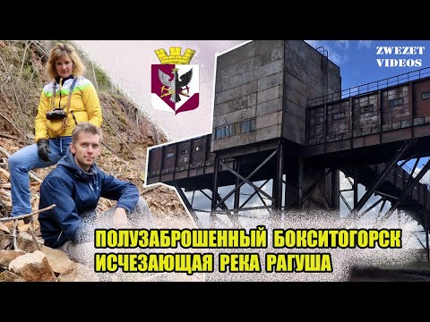 Видео: Полузаброшенный Бокситогорск.  Исчезающая река Рагуша