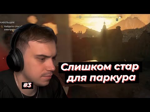 Видео: ГЛЕБ СЛИШКОМ СТАР ДЛЯ ПАРКУРА, ИГРАЕТ В DYING LIGHT THE BEAST #3 | SASAVOT, rostikfacekid, formix