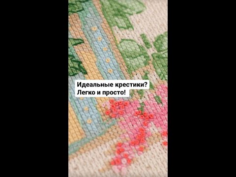 Видео: Идеальные крестики? Легко и просто!