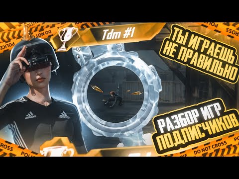 Видео: ПОЧЕМУ ТЫ ИГРАЕШЬ НЕ ПРАВИЛЬНО В ТДМ? - PUBG MOBILE