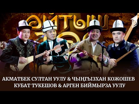 Видео: АЙТЫШ ТӨР // ФИНАЛ // Акматбек Султан уулу & Чыңгызхан Кожошев / Кубат Тукешов & Арген Биймырза уулу