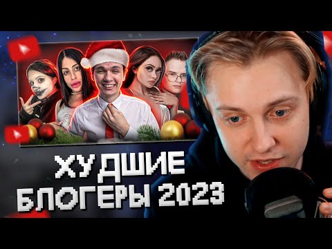 Видео: СТИНТ СМОТРИТ: ХУДШИЕ БЛОГЕРЫ 2023 ГОДА (И лучшие) // MILKA MAKER