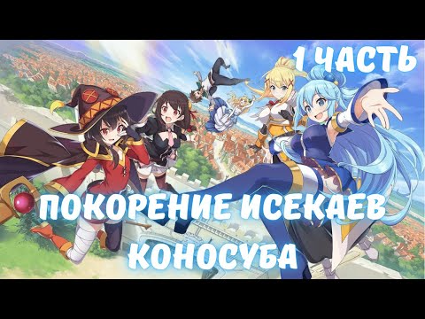 Видео: Покорение Исекаев Коносуба 1 часть