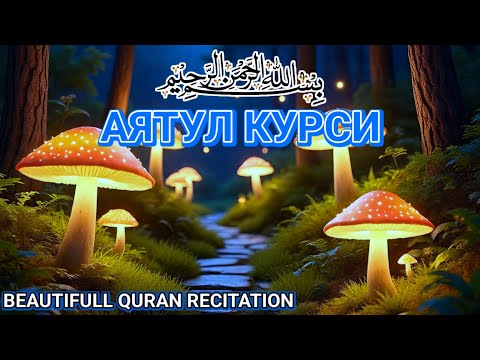 Видео: Аятуль Курси – прекрасное чтение, снимающее стресс и защищающее от всяких бед