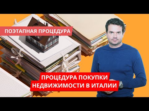 Видео: Как купить дом в Италии? Процедура покупки недвижимости в Италии