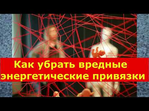 Видео: Как убрать вредоносные энергетические каналы