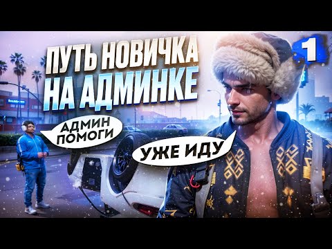 Видео: НОВИЧОК СТАЛ АДМИНОМ на MAJESTIC RP в GTA 5