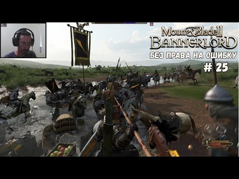 Видео: Каратель / Bannerlord / Катани: без права на ошибку (Ж.В) 25 серия
