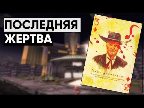 Видео: Месть среди гурманов | Разбор квеста "Жажда мести" [Fallout: New Vegas]