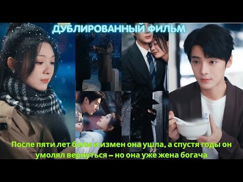 Видео: После пяти лет боли и измен она ушла, а спустя годы он умолял вернуться — но она уже жена богача