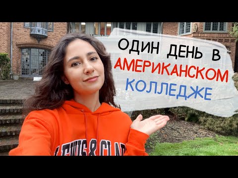 Видео: VLOG 2 ❘ Один день в АМЕРИКАНСКОМ КОЛЛЕДЖЕ