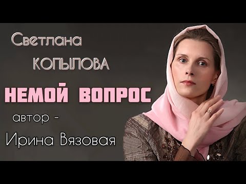 Видео: НЕМОЙ ВОПРОС. Рассказ Ирины Вязовой читает Светлана Копылова