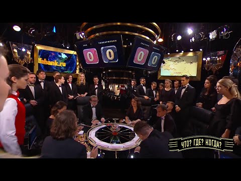 Видео: Первая игра осенней серии. Что? Где? Когда?  25.09.2022