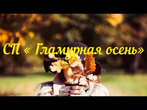 Видео: СП «Гламурная осень» / Вступление /