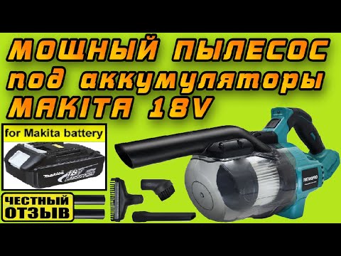 Видео: Обзор реально мощного пылесоса PatuoPro под аккумуляторы Makita 18v  (Аналог DeWalt  DCV501LN)
