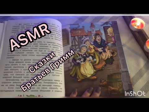 Видео: ASMR | Сказки Братьев Гримм📕Сказка шепотом✨