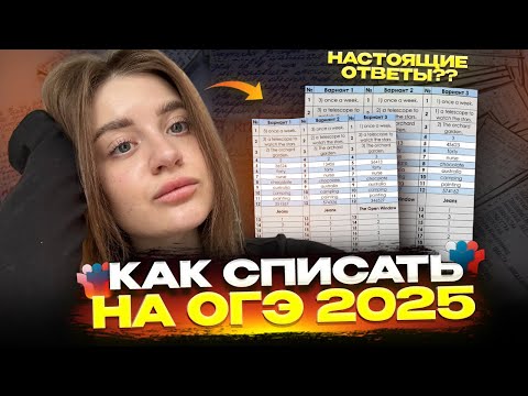 Видео: ЭТО ВИДЕО ПОМОЖЕТ ТЕБЕ СПИСАТЬ НА ОГЭ 2025 | ОТВЕТЫ НА ОГЭ БУДУТ НЕ НА ВСЕ РЕГИОНЫ!? | КАК СПИСАТЬ