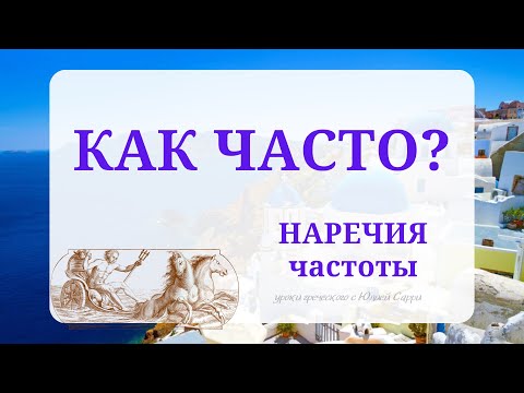 Видео: Урок 9: Наречия частоты в греческом языке | Как часто?