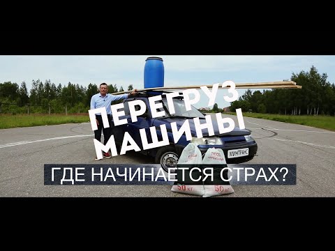 Видео: ПЕРЕГРУЗ МАШИНЫ: когда она перевернется?