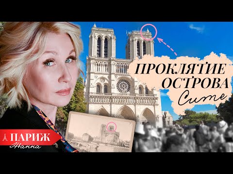 Видео: ПАРИЖ 🇫🇷 Легенды и трагедии острова Сите: Проклятие тамплиеров и последние дни Марии-Антуанетты