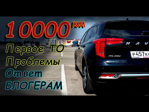 Видео: HAVAL JOLION пробег 10000 км // ПЕРВОЕ ТО и ОТВЕТ ВРАНЬЮ БЛОГЕРОВ...