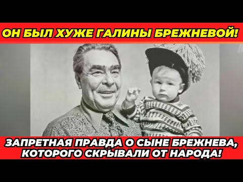 Видео: Вот почему о сыне Брежнева молчали даже при перестройке!