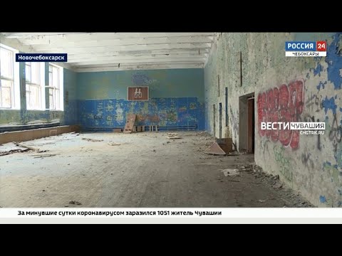 Видео: В Новочебоксарске переоборудуют заброшенные здания