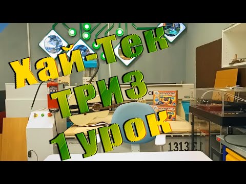 Видео: ТРИЗ 1 урок. Мозговой штурм