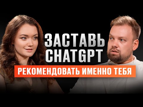Видео: Как ChatGPT меняет маркетинг: как сделать так, чтобы ИИ сам рекомендовал твой бизнес
