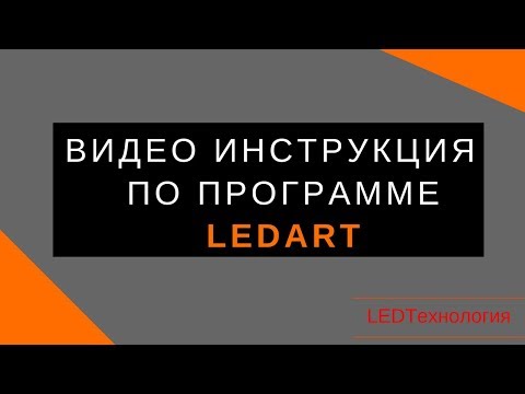Видео: Инструкция по работе в программе LedArt для светодиодных экранов