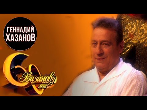 Видео: Геннадий Хазанов - 60 лет Геннадию Хазанову