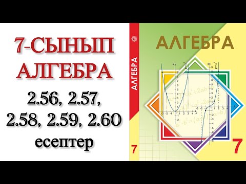 Видео: 7 сынып алгебра 2.56, 2.57, 2.58, 2.59, 2.60 есептер