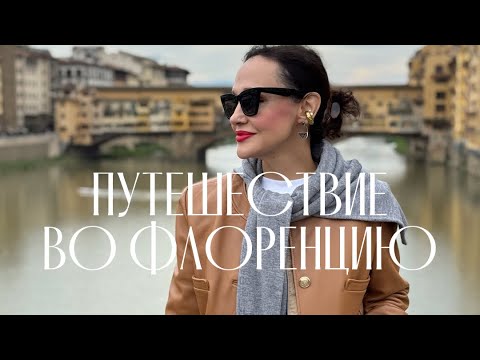 Видео: НАСТОЯЩАЯ ФЛОРЕНЦИЯ  // 2 дня в любимом городе Италии, шопинг, музеи, еда и вино