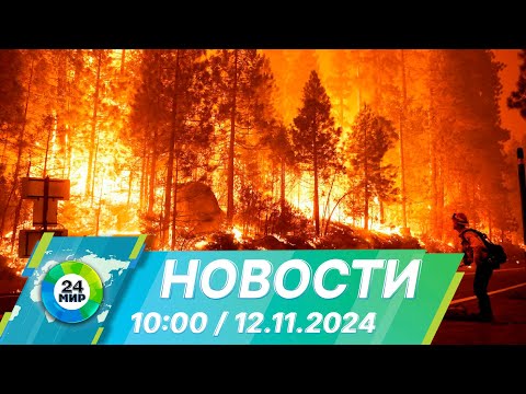 Видео: Новости 10:00 от 12.11.2024