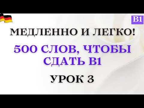 Видео: Урок 3 |  В1 | Медленно и легко! Практикуем слова В1!