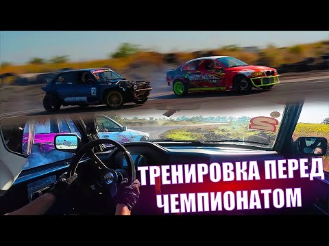 Видео: ДРИФТ ТРЕНИРОВКА ПЕРЕД ФИНАЛЬНЫМ ЭТАПОМ OpenDrift