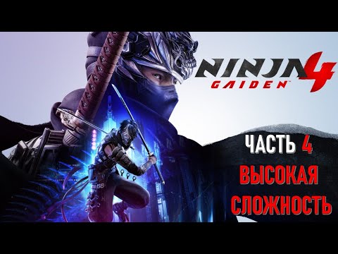 Видео: Ninja Gaiden 4 Часть 4 Санзеон (ВЫСОКАЯ СЛОЖНОСТЬ)