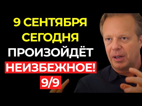 Видео: СЕГОДНЯ, 9 СЕНТЯБРЯ, ПРОИЗОЙДЕТ ТВОЯ ОКОНЧАТЕЛЬНАЯ ТРАНСФОРМАЦИЯ! | ПОРТАЛ 9/9 - Джо Диспенза